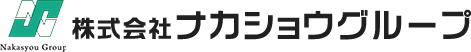 株式会社ナカショウグループ