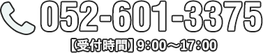 052-601-3375 【受付時間】9：00～17：00